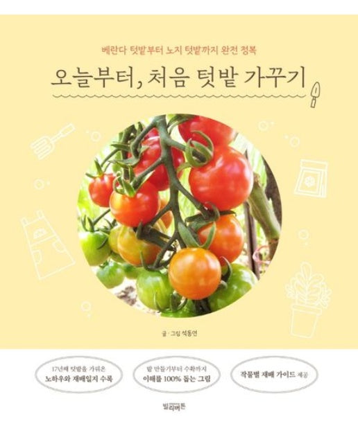 오늘부터, 처음 텃밭 가꾸기 (베란다 텃밭부터 노지 텃밭까지 완전 정복)