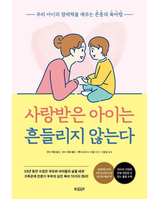 사랑받은 아이는 흔들리지 않는다 : 우리 아이의 잠재력을 깨우는 존중의 육아법