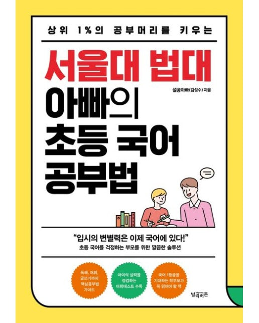 서울대 법대 아빠의 초등 국어 공부법