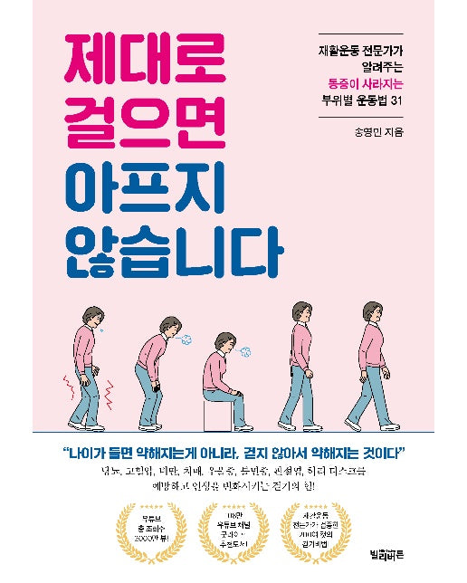 제대로 걸으면 아프지 않습니다 : 재활운동 전문가가 알려주는 통증이 사라지는 부위별 운동법 31