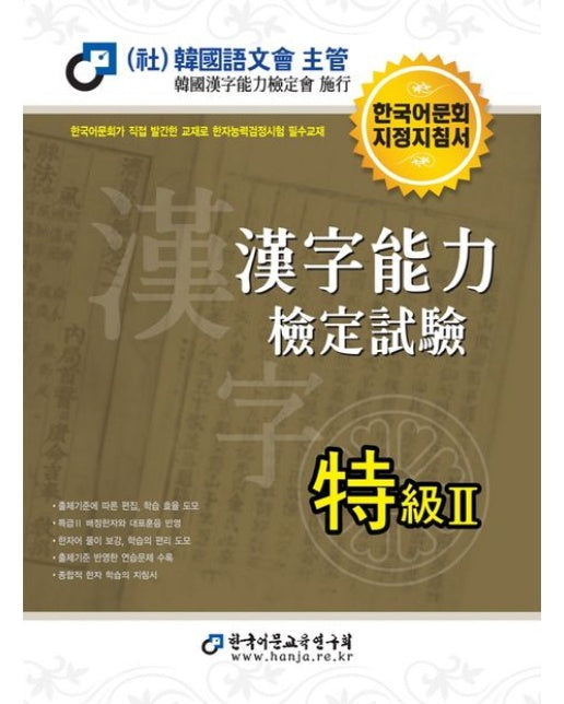 2022 한자능력검정시험 특급 2
