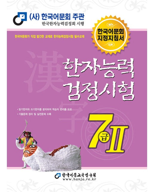 2023 한자능력검정시험 7급 2 : 한국어문회 지정지침서