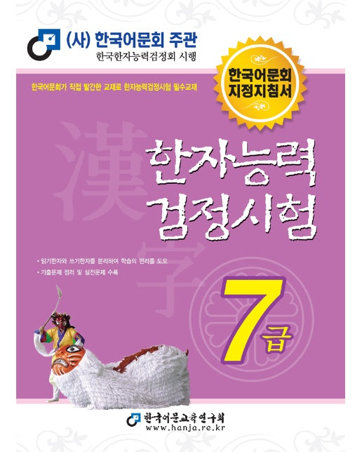 2023 한자능력검정시험 7급 : 한국어문회 지정지침서