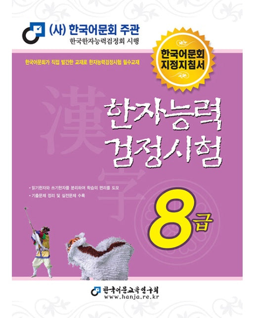 2023 한자능력검정시험 8급 : 한국어문회 지정지침서