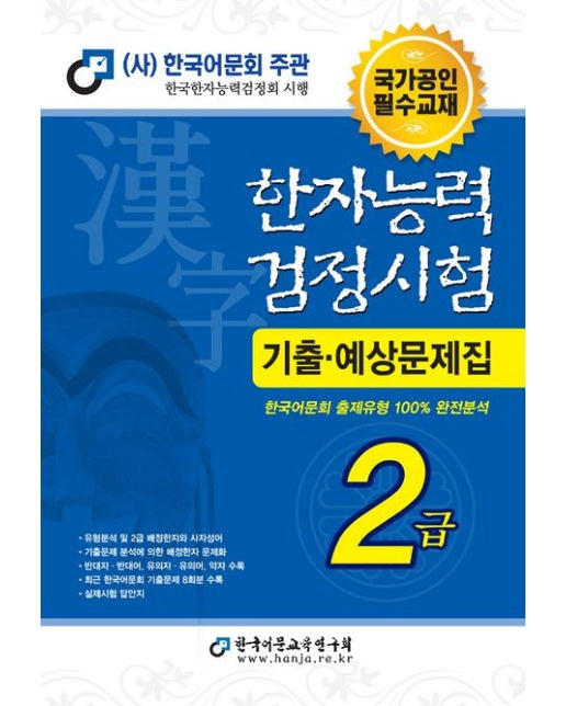 2023 한자능력검정시험 기출예상문제집 2급