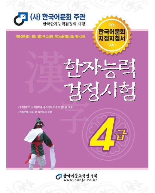 2024 한자능력검정시험 4급 : 한국어문회 지정지침서