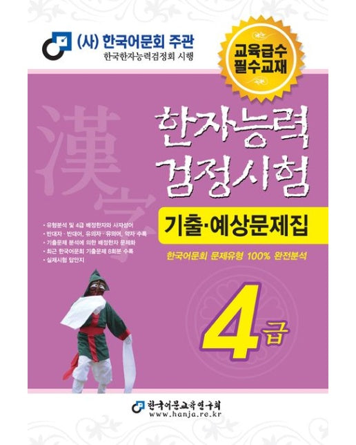 2024 한자능력검정시험 기출예상문제집 4급