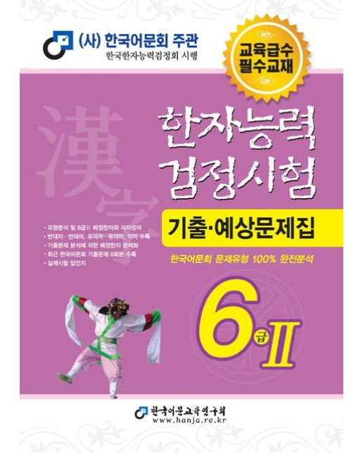 2024 한자능력검정시험 기출예상문제집 6급 2