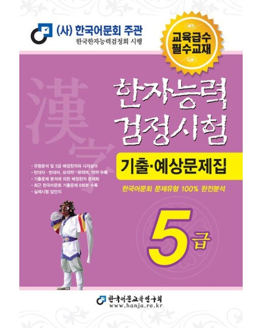 2025 한자능력검정시험 기출예상문제집 5급