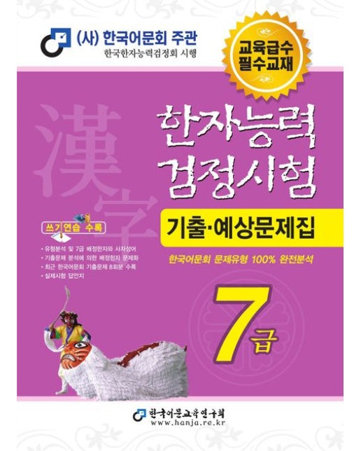 2025 한자능력검정시험 기출예상문제집 7급