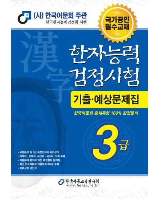2025 한자능력검정시험 기출예상문제집 3급
