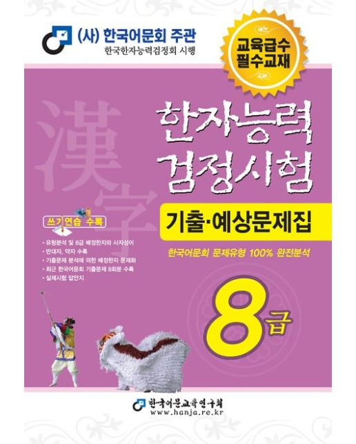 2025 한자능력검정시험 기출예상문제집 8급
