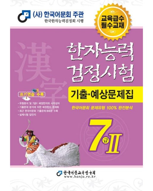 2025 한자능력검정시험 기출예상문제집 7급 2