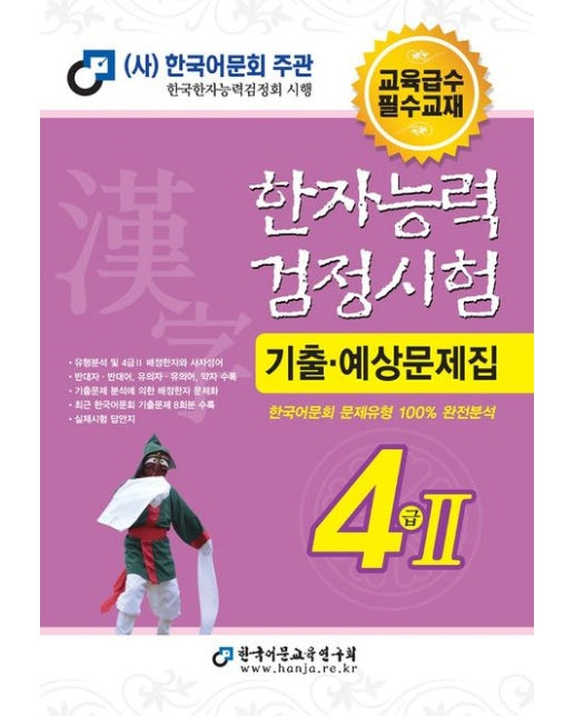 2025 한자능력검정시험 기출예상문제집 4급2