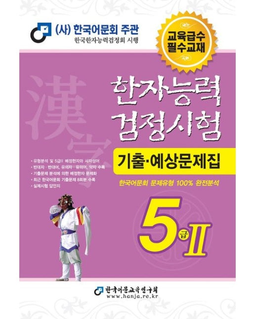2025 한자능력검정시험 기출예상문제집 5급2