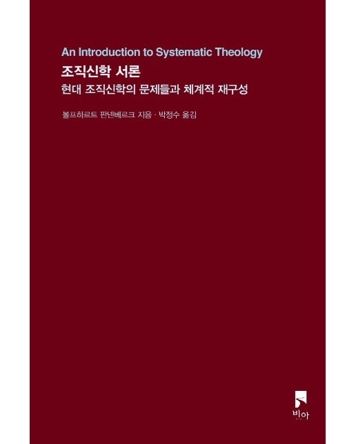 조직신학 서론 : 현대 조직신학의 문제들과 체계적 재구성 - 비아 시선들