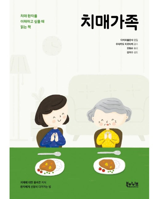 치매가족 : 치매 환자를 이해하고 싶을 때 읽는 책