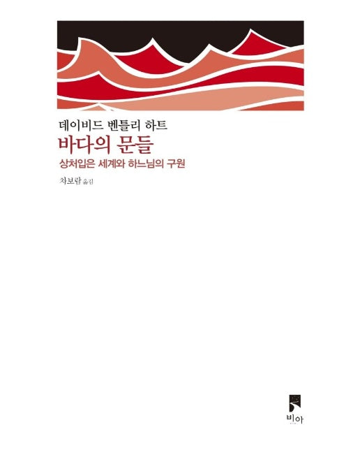 바다의 문들 : 상처입은 세계와 하느님의 구원