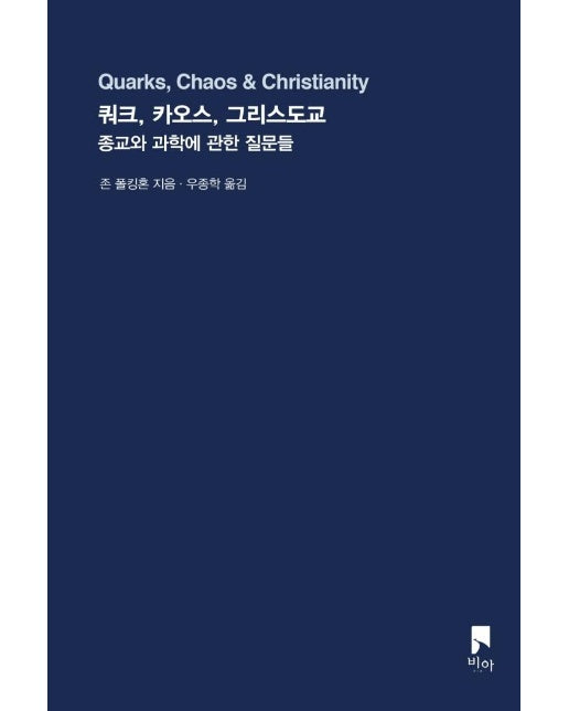 쿼크, 카오스, 그리스도교 : 종교와 과학에 관한 질문들