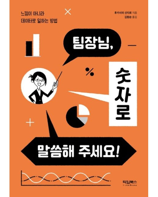 팀장님, 숫자로 말씀해 주세요! (느낌이 아니라 데이터로 일하는 방법)