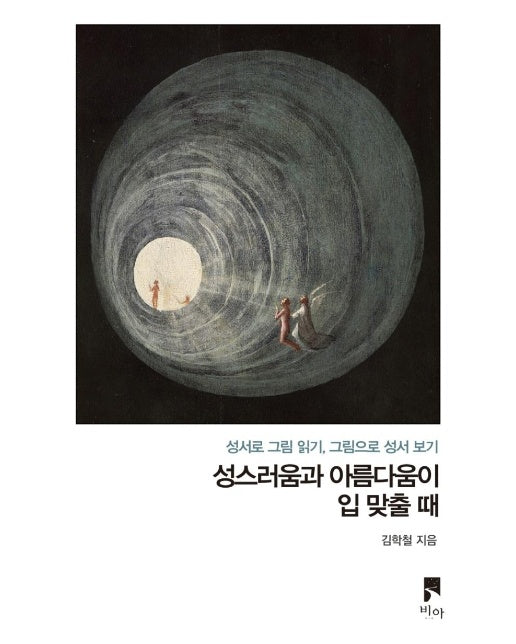 성스러움과 아름다움이 입 맞출 때 : 성서로 그림 읽기, 그림으로 성서 보기 - 비아 에세이