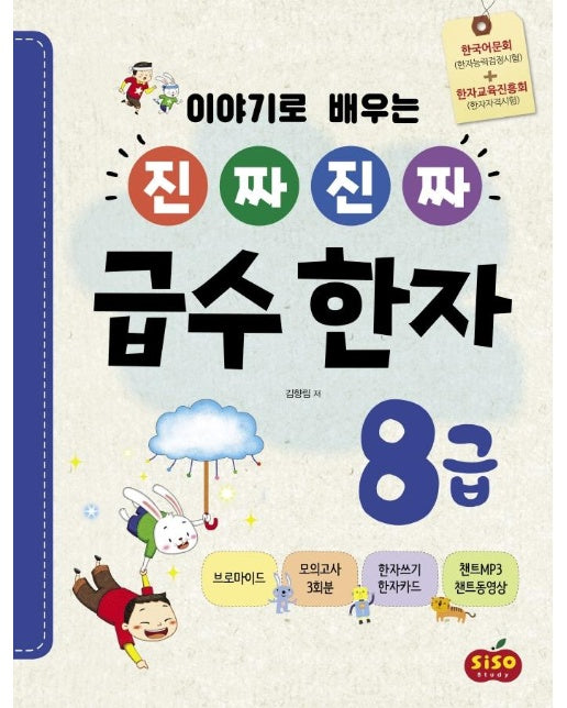 이야기로 배우는 진짜 진짜 급수 한자 8급