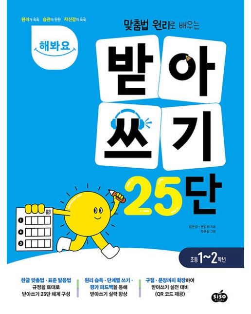 해봐요 받아쓰기 25단 : 맞춤법 원리로 배우는