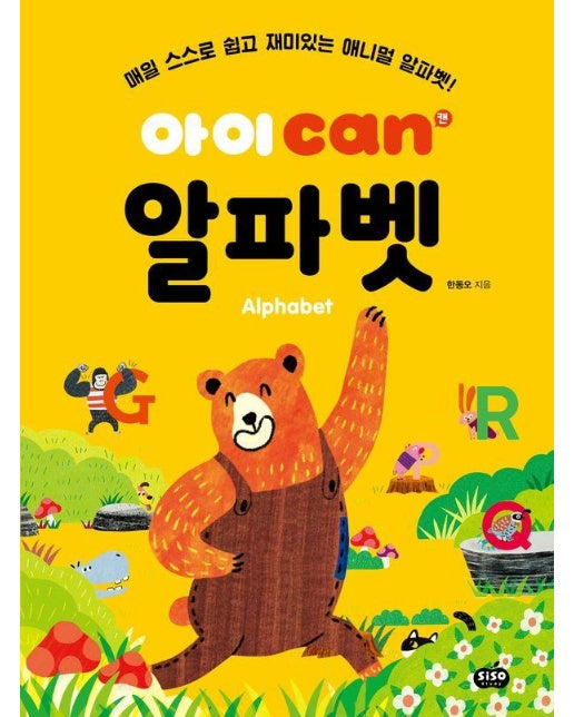 아이 can 알파벳