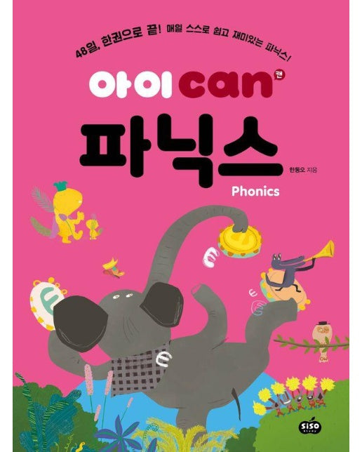 아이 can 파닉스