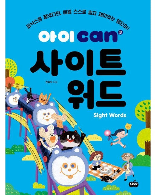 아이 can 사이트 워드