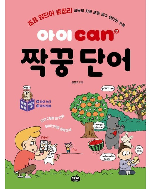 아이 can 짝꿍단어