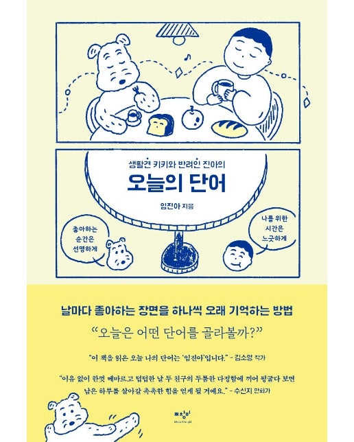 오늘의 단어 : 생활견 키키와 반려인 진아의