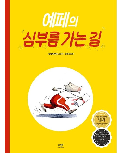 예페의 심부름 가는 길 (양장)