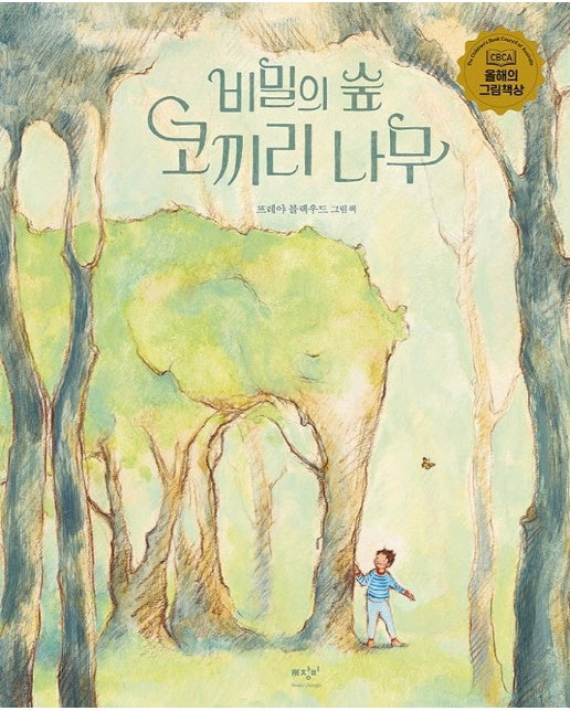 비밀의 숲 코끼리 나무 (2022 CBCA 올해의 그림책상 수상작) (양장)