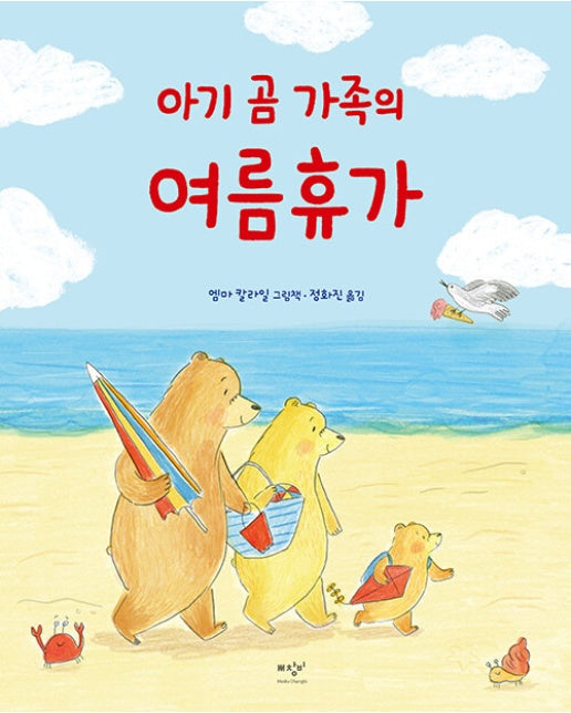 아기 곰 가족의 여름휴가 (양장)