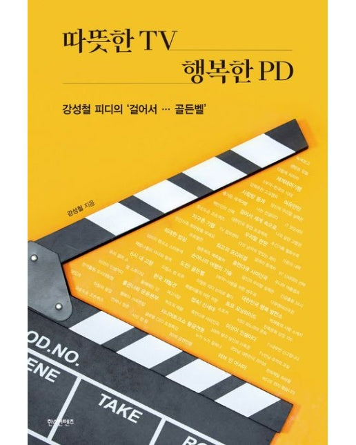 따뜻한 TV 행복한 PD (강성철 피디의 걸어서 … 골든벨)