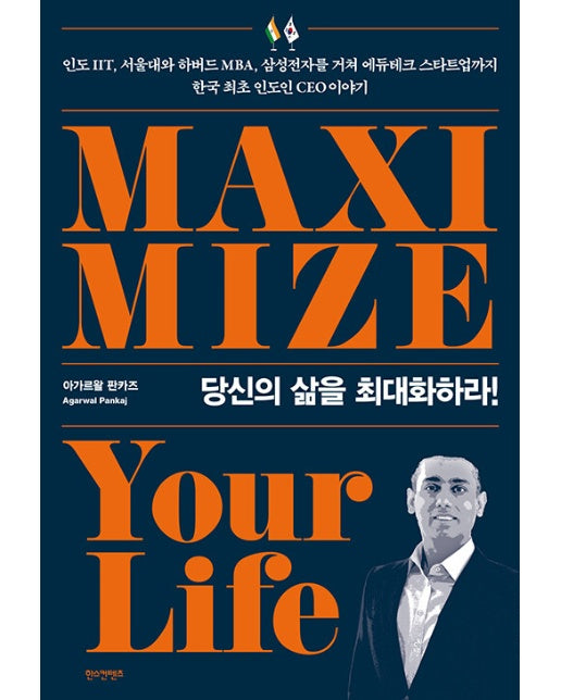 당신의 삶을 최대화하라 : MAXIMIZE Your Life