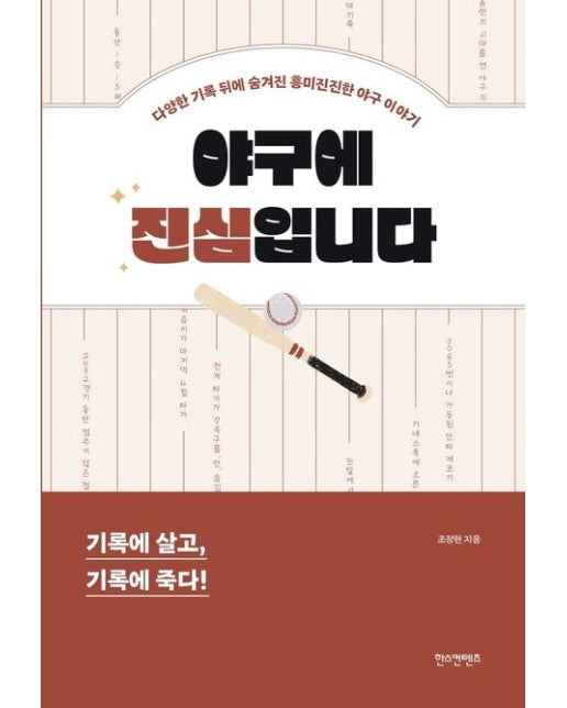 야구에 진심입니다 (다양한 기록 뒤에 숨겨진 흥미진진한 야구 이야기)