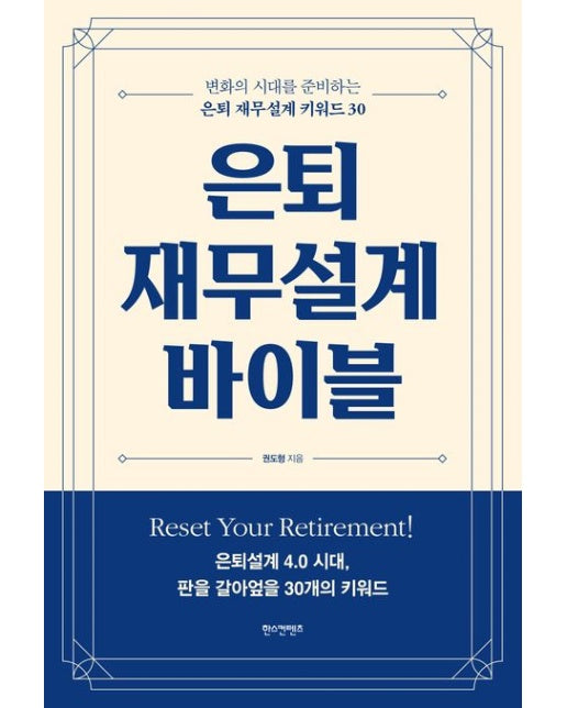은퇴 재무설계 바이블 (변화의 시대를 준비하는 은퇴 재무설계 키워드 30)