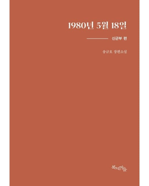 1980년 5월 18일: 신군부 편 (송금호 장편소설)