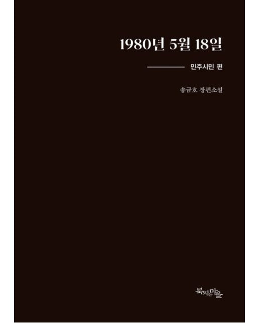 1980년 5월 18일: 민주시민 편 (송금호 장편소설)