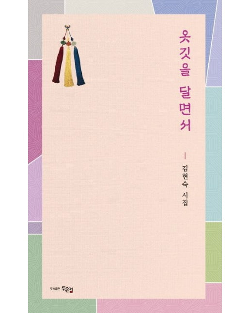 옷깃을 달면서 (김현숙 시집)