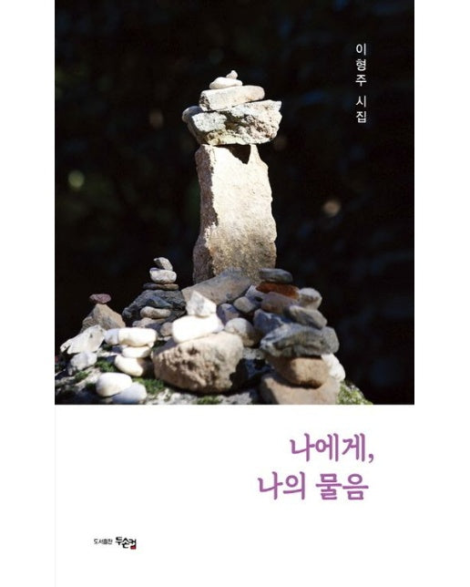 나에게, 나의 물음 (이형주 시집)