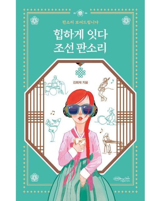 힙하게 잇다 조선 판소리 : 판소리 보여드립니다 - 뉴노멀을 위한 문화 에술 인문서 2