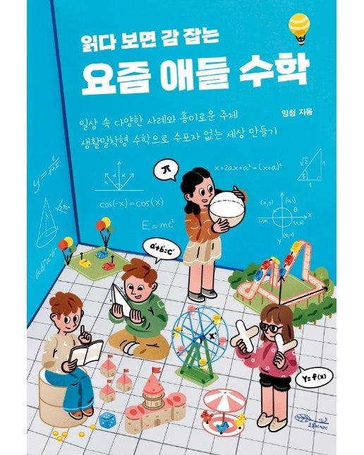 요즘 애들 수학 : 읽다 보면 감 잡는