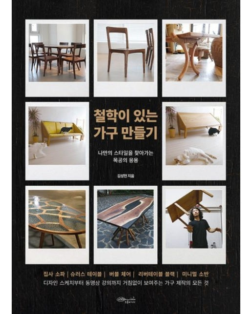 철학이 있는 가구 만들기 (나만의 스타일을 찾아가는 목공의 응용)