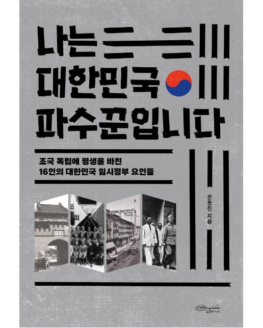 나는 대한민국 파수꾼입니다 : 조국 독립에 평생을 바친 16인의 대한민국 임시정부 요인들