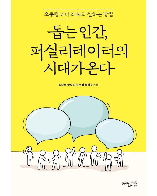 돕는 인간, 퍼실리테이터의 시대가 온다 : 소통형 리더의 회의 잘하는 방법