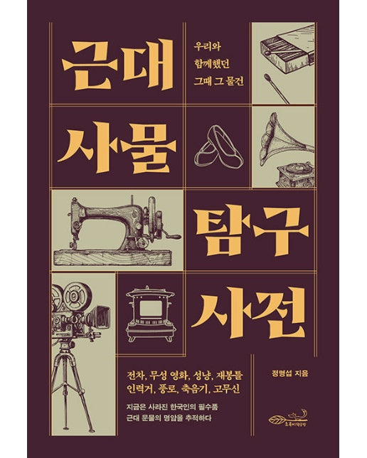 근대 사물 탐구 사전 : 우리와 함께 했던 그때 그 물건