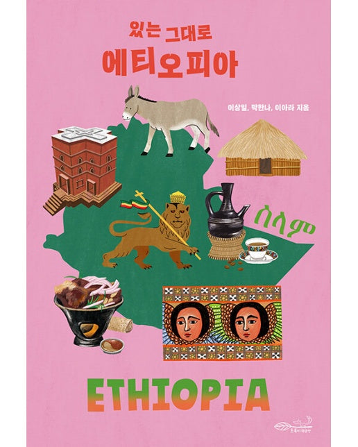 있는 그대로 에티오피아 - 나의 첫 다문화 수업 8